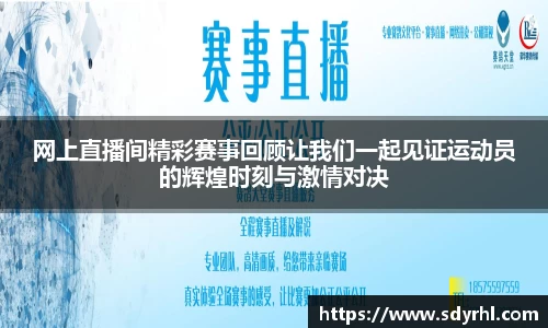 网上直播间精彩赛事回顾让我们一起见证运动员的辉煌时刻与激情对决
