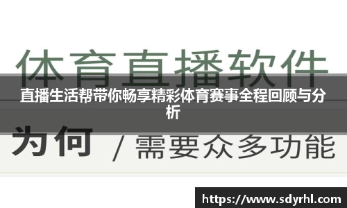 直播生活帮带你畅享精彩体育赛事全程回顾与分析