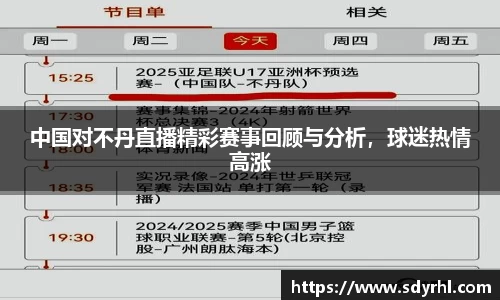 中国对不丹直播精彩赛事回顾与分析，球迷热情高涨