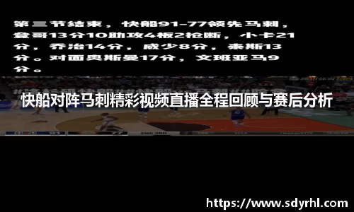 快船对阵马刺精彩视频直播全程回顾与赛后分析