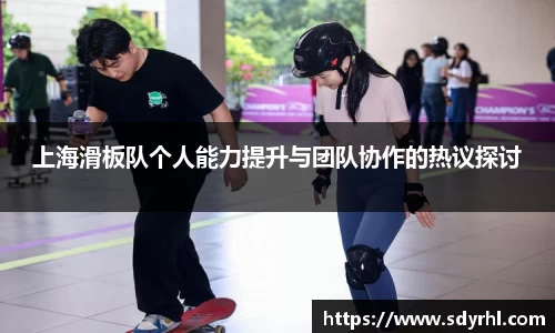 上海滑板队个人能力提升与团队协作的热议探讨