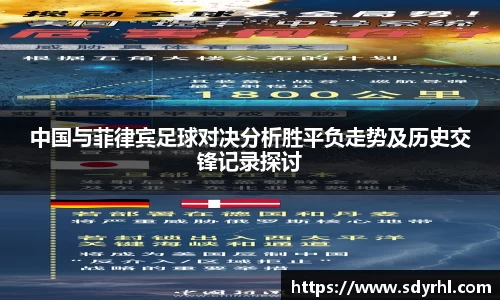 中国与菲律宾足球对决分析胜平负走势及历史交锋记录探讨