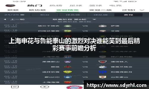 上海申花与鲁能泰山的激烈对决谁能笑到最后精彩赛事前瞻分析